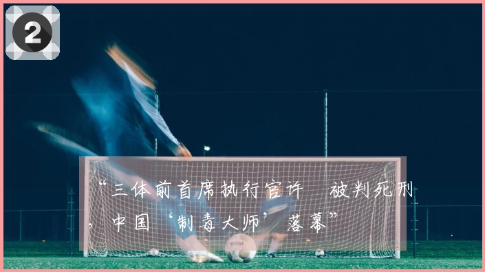 “三体前首席执行官许垚被判死刑，中国‘制毒大师’落幕”