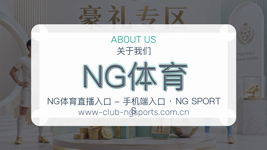 NG体育服务理念